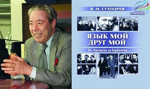Громыко и брежнев. Суходрев язык мой друг мой. Суходрев язык мой друг мой. Переводчик суходрев биография. Суходрев язык мой друг мой.