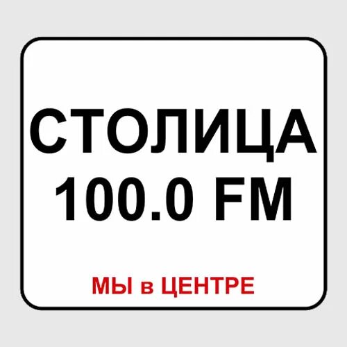 Логотип радио столица. Радио Донецк. Радио ФМ Донецк список. Радиостанции Донецка. Включи радио столица