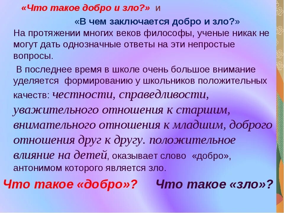 Сообщение о добре и зле. Понятие добра и зла для детей. Почему люди отвечают на добро злом сочинение