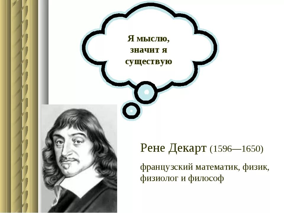 Думаю существую