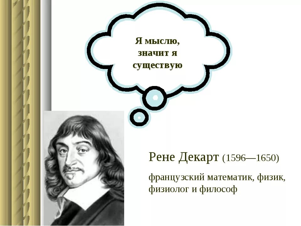 Утверждение я мыслю следовательно я существую. Декарт мышление. Рене Декарт мышление. Подвергай всё сомнению Рене Декарт. Я мыслю картинка.