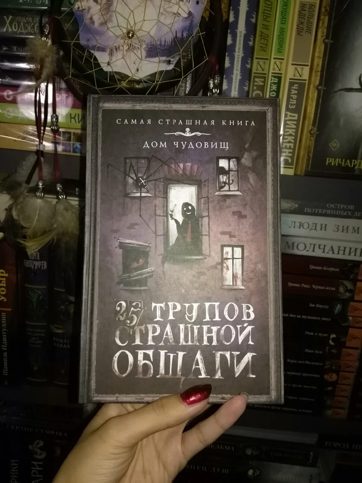 Кадавры книга. Страшная общага книга. Книга 25 трупов страшной общаги. Самая страшная книга дом чудовищ.