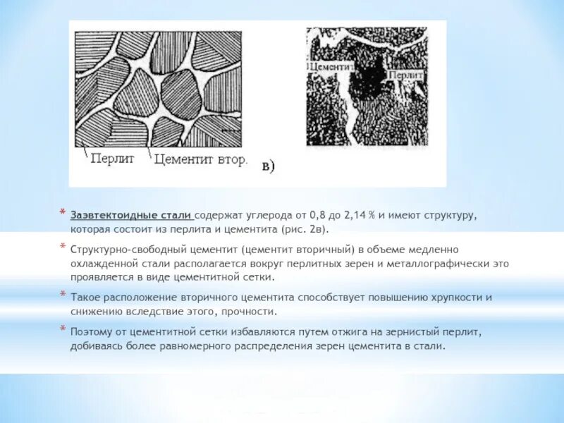 Что такое цементит. Заэвтектоидная сталь перлит цементит. перлит цементит вторичный структура. структура цементита вторичного. зернистый цементит структура.