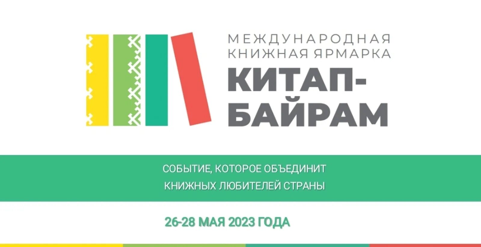 Программа китап байрам в уфе. Международная книжная ярмарка. китап байрам уфа. международная книжная ярмарка «китап-байрам» лого. китап байрам уфа 2025.