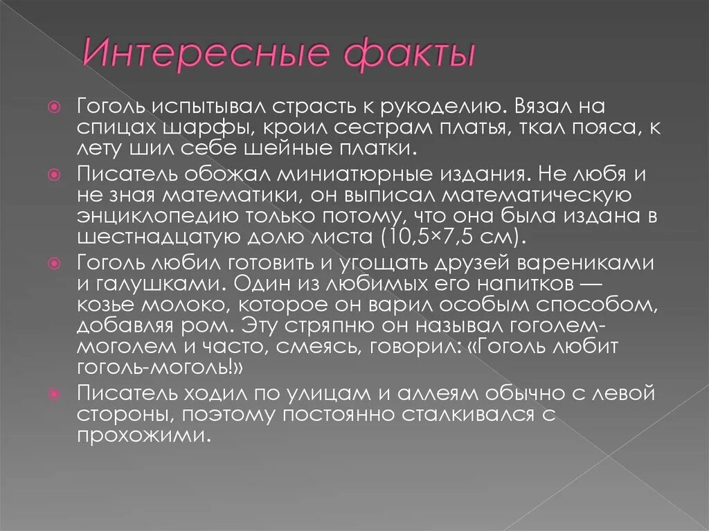 Факты жизни н в гоголя. Интересные факты отгоголе. Интересные факты из жизни н.в.Гоголя. Интересные факты из жизни Гоголя. Факты о Гоголе.