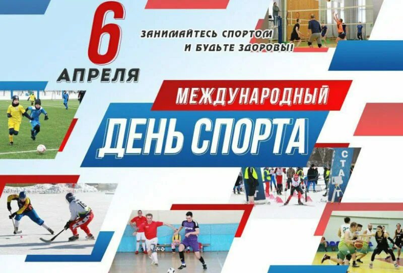 Завтра 6 апреля. Международный день спорта. 6 Апреля Международный день спорта.