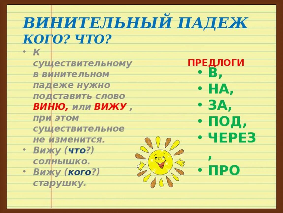 Подобно какой падеж. Имена существительные в винительном падеже. Винительный падеж. Слова в винительном падеже. Винительный падеж имен существительных.