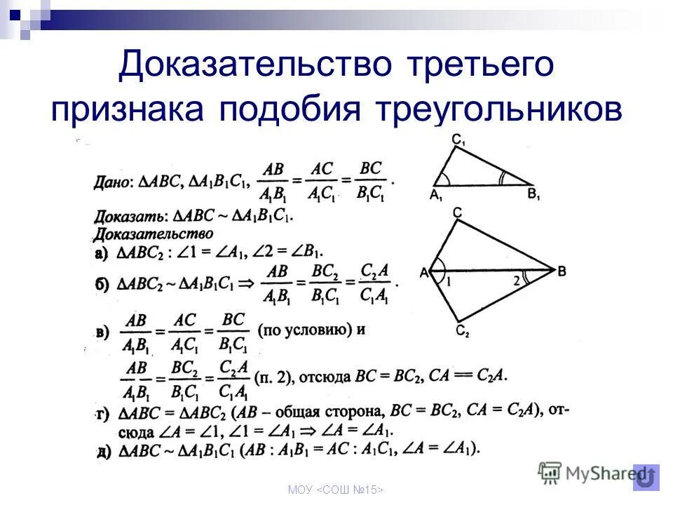 Сформулируйте 3 признака подобия треугольников. Признаки подобия треугольников доказательство 1 признака. Признаки подобия треугольников 3 признака с доказательством. Третий признак подобия треугольников 8 класс доказательство теоремы. 1. Третий признак подобия треугольников. Доказательство..