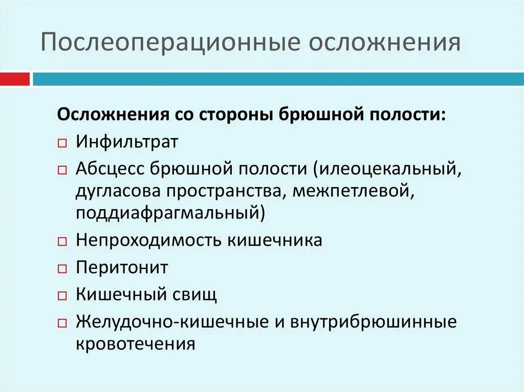 Возможные послеоперационные осложнения. Осложнения после операции на брюшной полости. Послеоперационные осложнения. Послеоперационные осложнения со стороны брюшной полости. Осложнения после операций на органах брюшной полости.