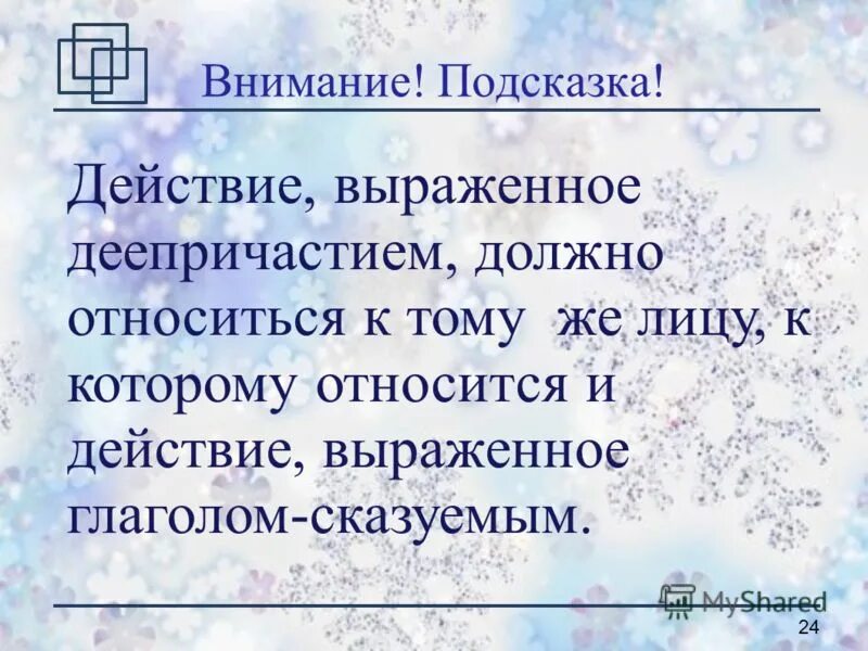 Стих скрип. Деепричастия на тему зима. Фет скрип шагов вдоль улиц. Фет скрип шагов вдоль улиц белых текст. Скрип шагов.