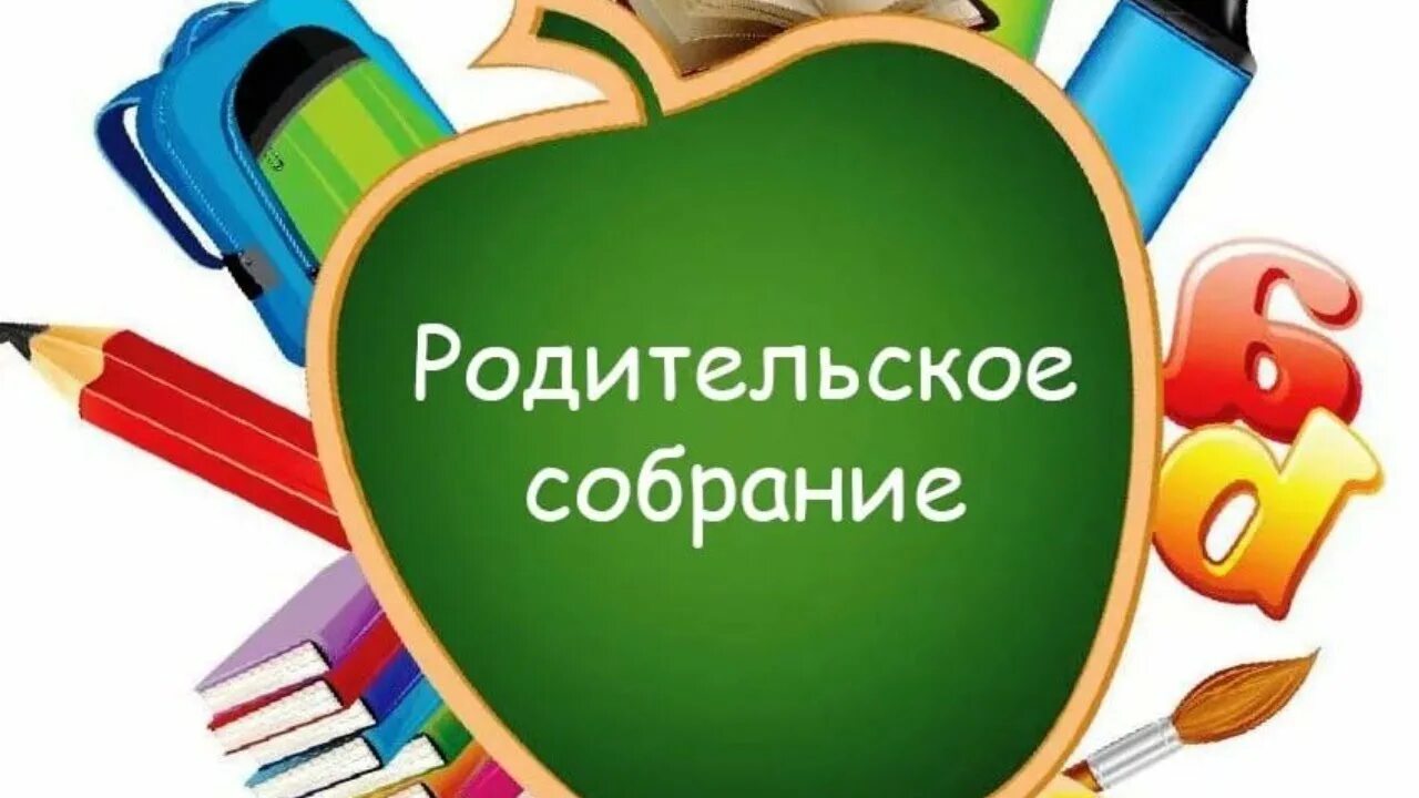1 общешкольное родительское собрание. 1 общешкольное родительское собрание