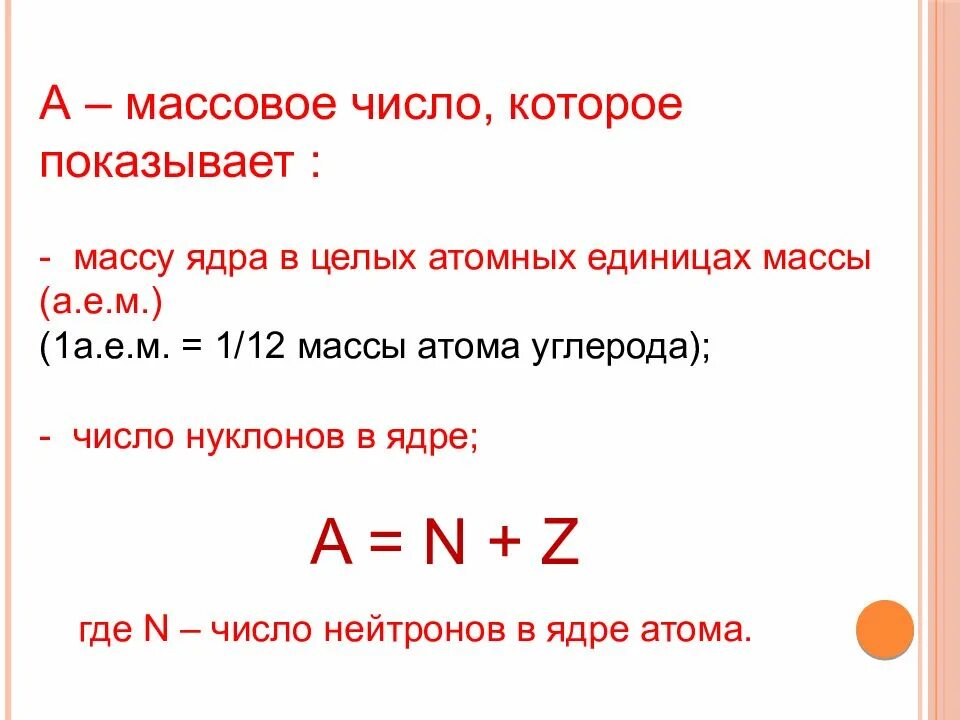 Определить массовое число ядра. Массовое число атомного ядра. массовое число. массовое число нейтрона. массовое число протона.