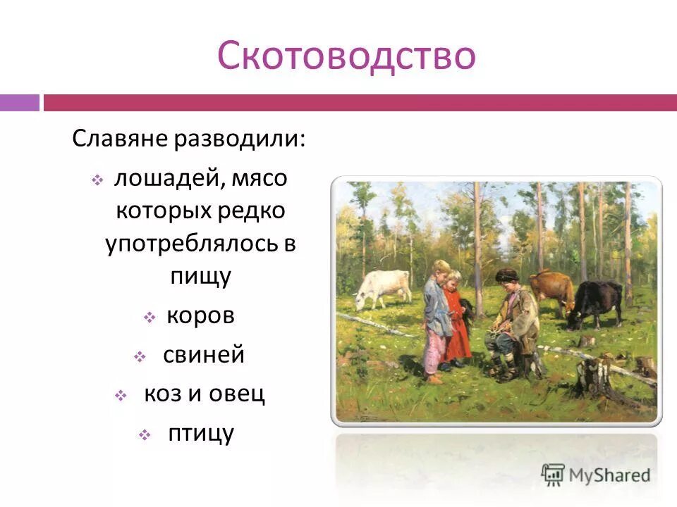 Восточные славяне скотоводство. Доклад на тему как крестьяне разводили скот 3 класс. Презентация Зарождение досуговых форм деятельности у древних славян.