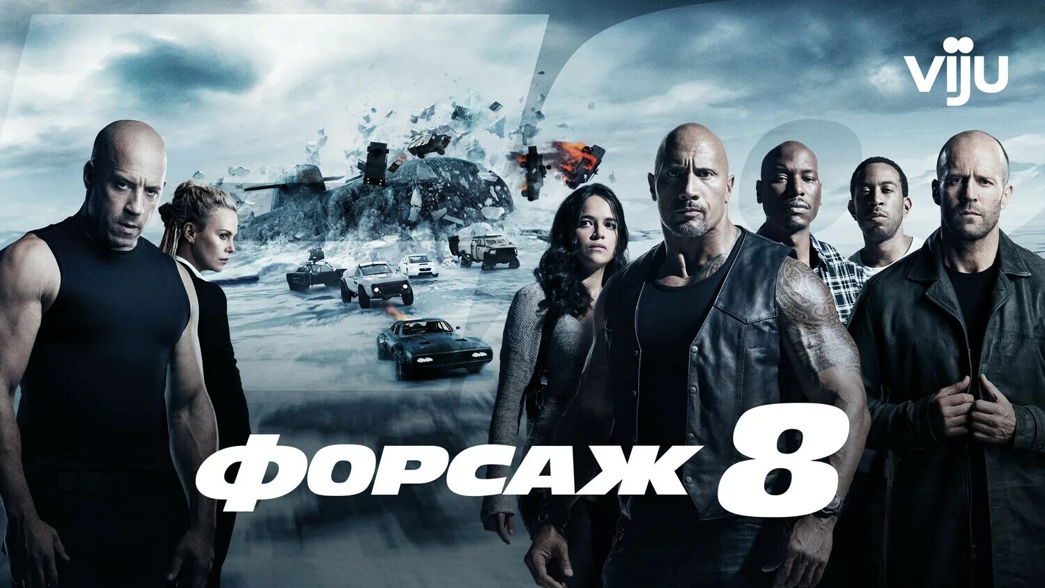 Форсаж 8. Форсаж 8 Постер. Форсаж 8 картинки. Форсаж 8 5