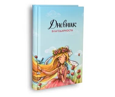 Дневник благодарности