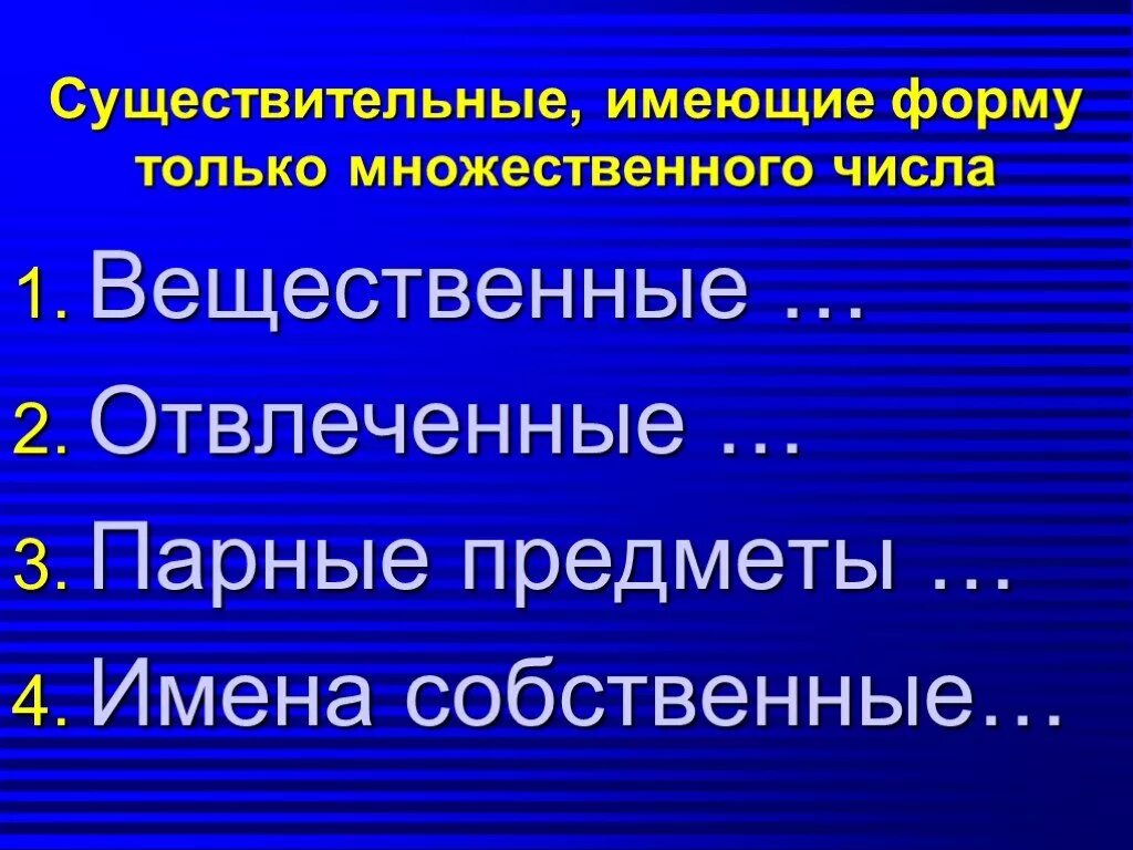 Отвлеченные и вещественные существительные. Отвлечённые имена существительные только во множественном числе. Имена собственные множественное число примеры. Имена собственные только множественного числа. Парные существительные.