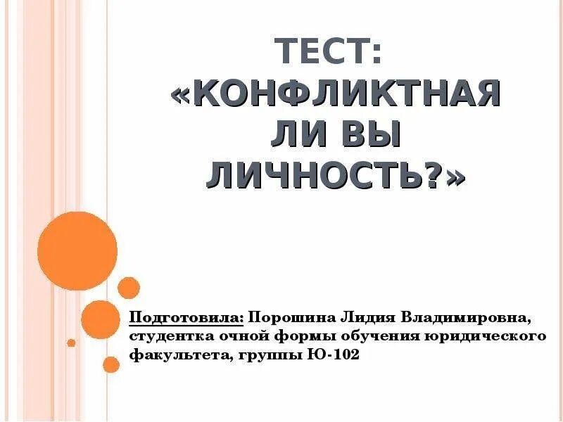 Тест на конфликтность для подростков. Результаты теста «конфликтная ли вы личность?». Студентка очной формы обучения. Тест по конфликту с ответами.