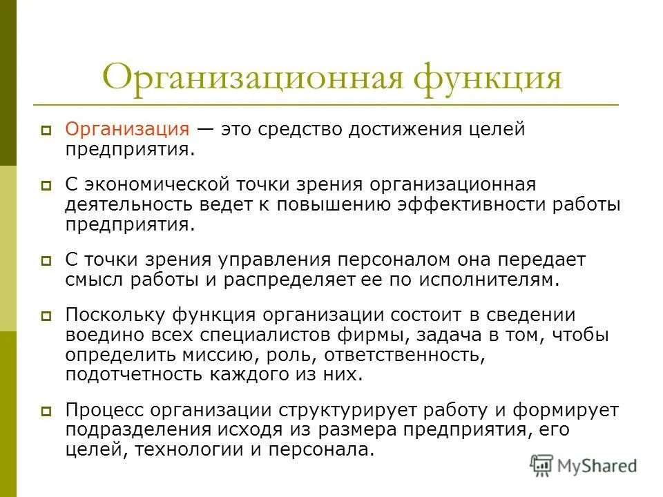 Организационные функции предприятия. Организационная функция. Организационная функция предприятия. Организационная функция пример.