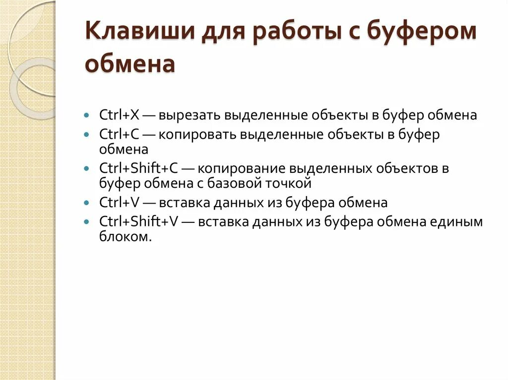 Какими клавишами можно скопировать текст в буфер. Перечислите команды буфера обмена и способы работы с ними.. Буфер обмена клавиши. Перечислите горячие клавиши для работы с буфером обмена. Комбинации клавиш для работы с буфером обмена.