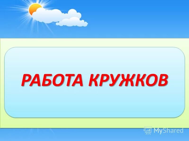 кружковая деятельность. кружковая деятельность в школе. работа кружковой деятельности.