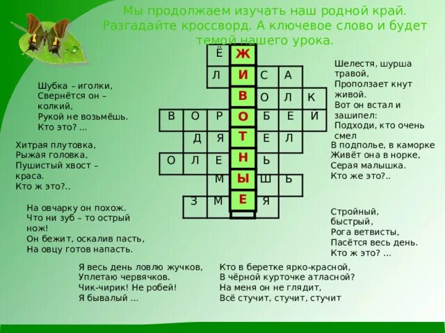 Составить кроссворд природное сообщество 5 класс биология. Кроссовржн а тему природа. Кроссворд. Квасфорд на тему животные и растения. Кроссворд о природе.