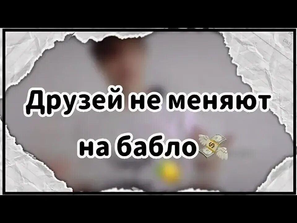 Канги - эйя эйя йо друзей не меняют на бабло. Канги эйа. Эй друзья не меняют на бабло. Песня меняют на бабло. Песня друзей не меняют на бабло.
