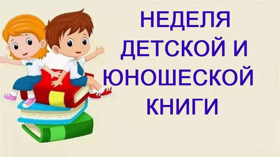 Мероприятия посвященные дню книги. Детской и юношеской книги. Неделя детской и юношеской книги. Неделя детской и юношеской книги 2022. Неделя детской книги в библиотеке.