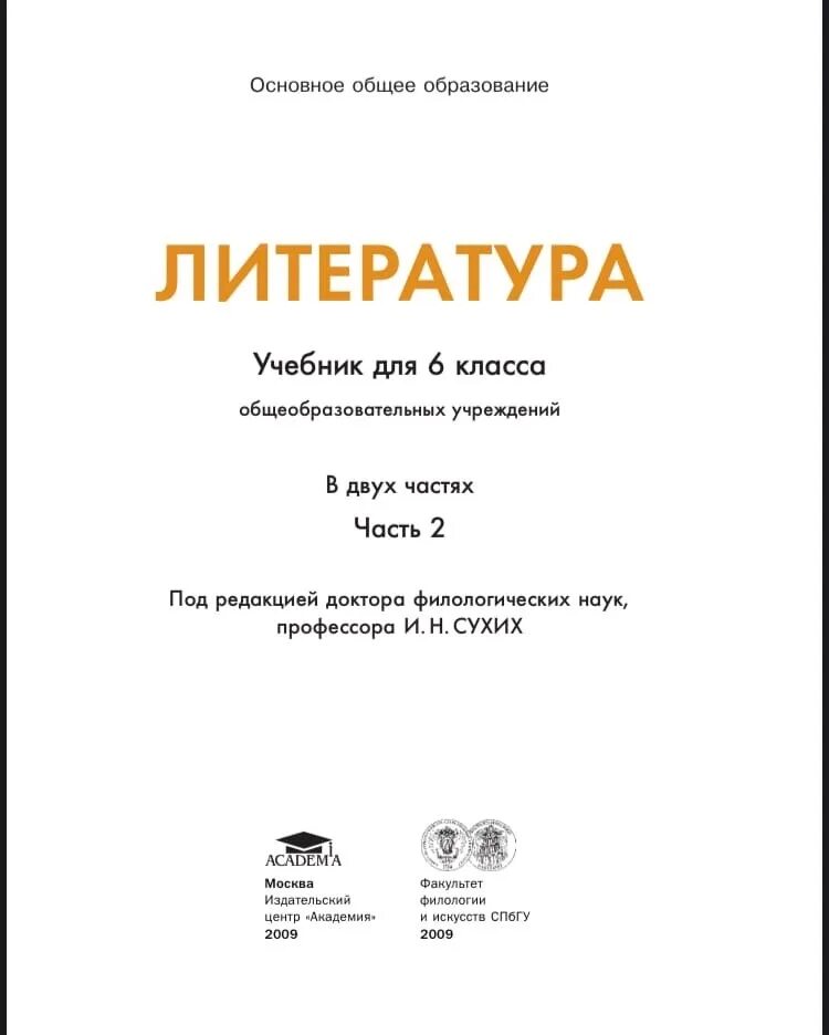 Учебник литература 8 класс сухих содержание. Учебник литература 6 класс сухих. Учебник литература 8 класс сухих содержание. Учебник литература 6 класс сухих. Учебник по литературе 6 класс сухих содержание.