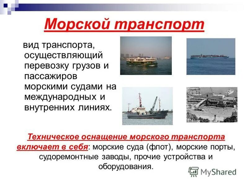 Водный транспорт. Морской и речной транспорт