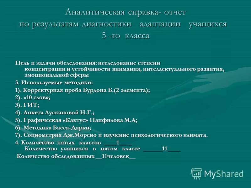 Аналитическая справка класса. Аналитическая справка психолога. Аналитическая справка по результатам. Аналитическая справка педагога психолога.