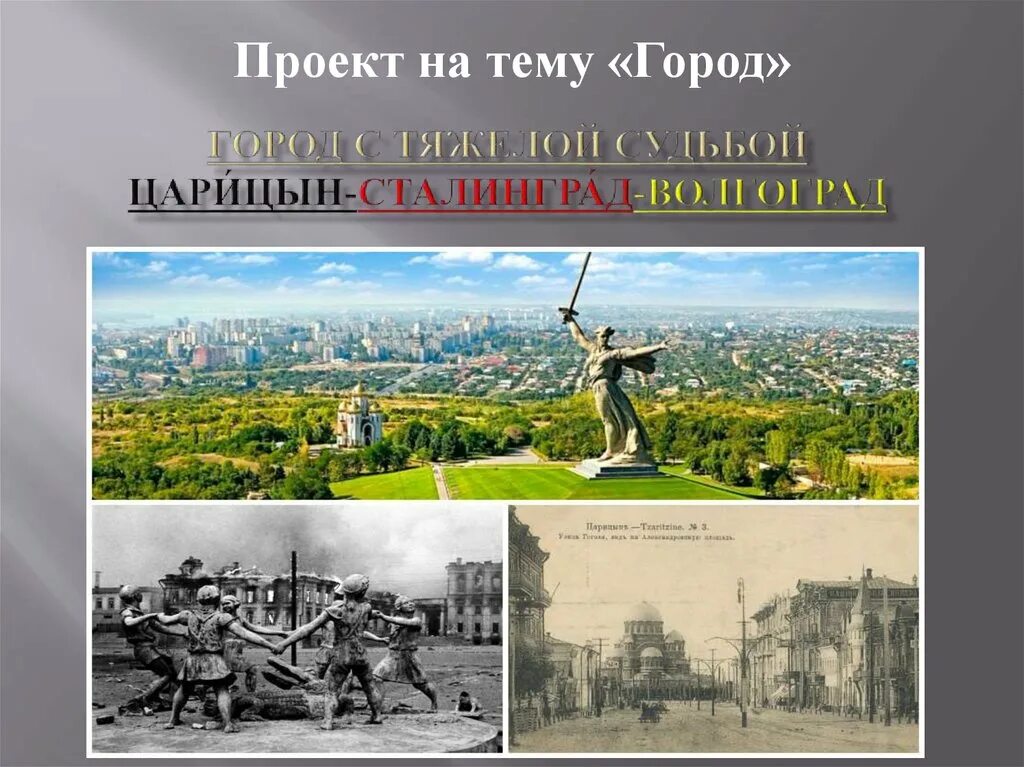 История города царицыно. Волгоград Сталинград Царицын Волгоград. Царицын Сталинград Волгоград. Царицын Сталинград Волгоград коллаж. Царицын Сталинград Волгоград годы основания.