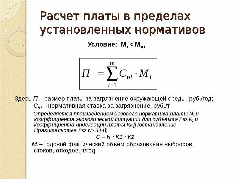 Плата за стационарные источники. Расчет платы за загрязнение окружающей. Плата за сверхлимитное загрязнение окружающей среды. Расчет загрязнения окружающей среды. Расчет платы за загрязнение окружающей среды.