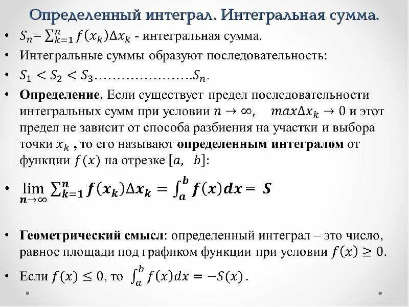 Определенный интеграл римана. Интегральная сумма функции на отрезке. Определенный интеграл нижняя и верхняя Интегральные суммы. Определенный интеграл это предел интегральной суммы. Интегральная сумма для функции на отрезке имеет вид....