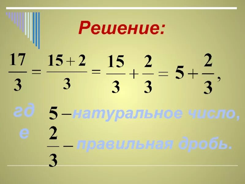 Решение дробей. Как решать дроби. Решение дробных чисел. Правильная дробь.