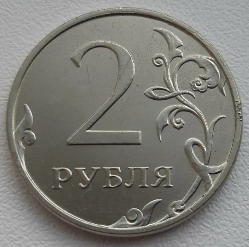 3 рубля 2009. 2 Рубля 2003г СПМД. 2 Рубля 2013 брак. 10 Рублей 2013 года ММД. Россия 2 рубля 2013 год (ММД).