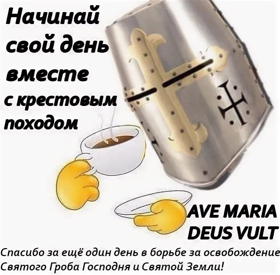 Maria vult. Крестовый поход Deus Vult. Крестоносец Мем. Deus Vult мемы.