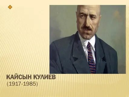Кайсын кулиев презентация