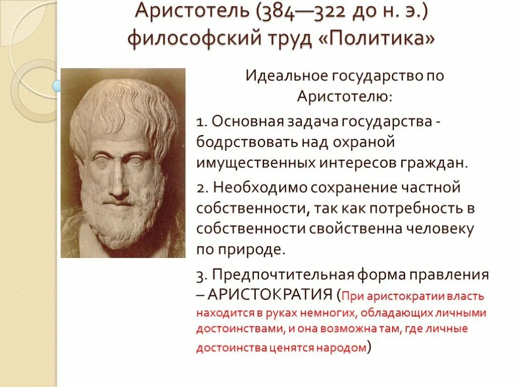 Аристотель идеи и труды. Аристотель (384—322 до н.э.) труд. Аристотель политика основные идеи. Философское учение Аристотеля.