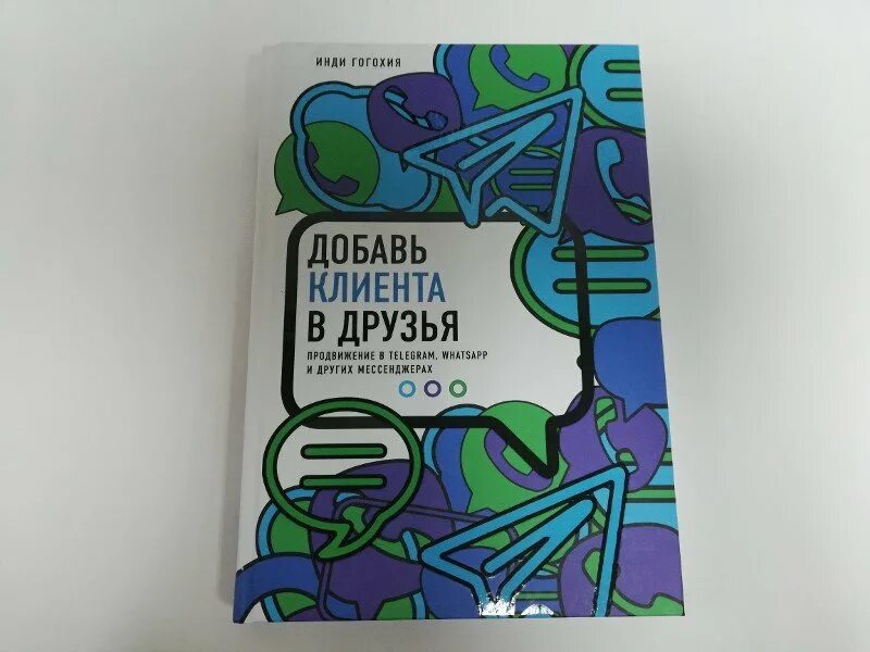 Книги вацап. Инди Гогохия книга. Книга «Добавь клиента в друзья» Автор инди Гогохия. Инди Гогохия Дата рождения. Инди Гогохия i am.