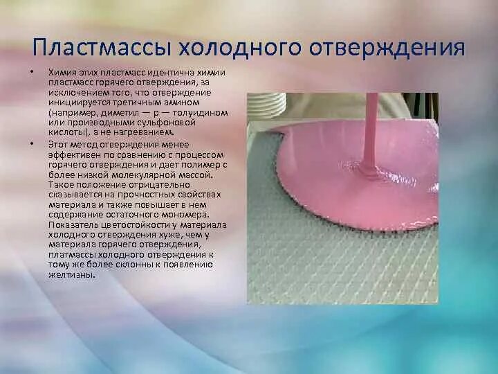 Режим полимеризации пластмассы. Пластмассы холодного и горячего отверждения. полимеры холодного отверждения. полимеризация холодного отверждения. холодная и горячая полимеризация пластмассы.