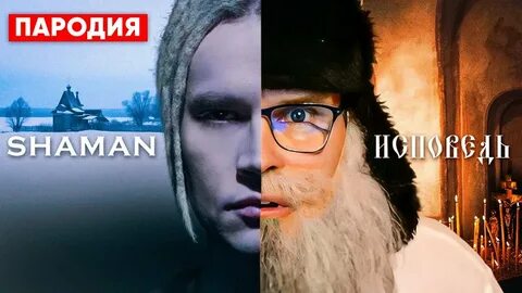 Шаман песня исповедь