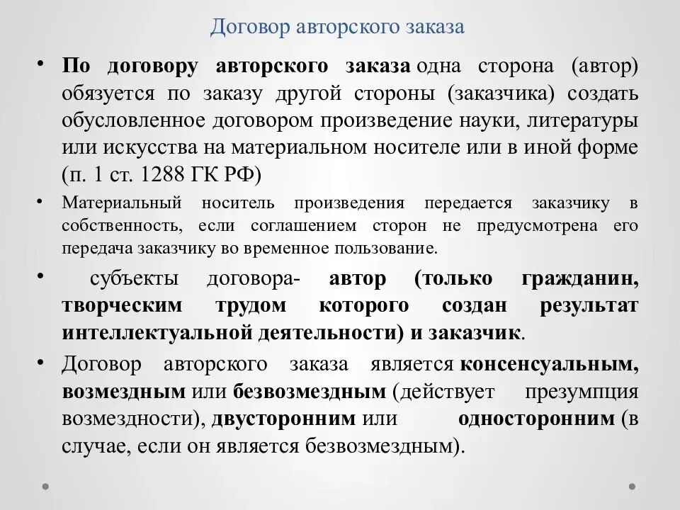 Договор авторского заказа. Договор авторского указа. Стороны договора авторского заказа. Авторский заказ примеры.