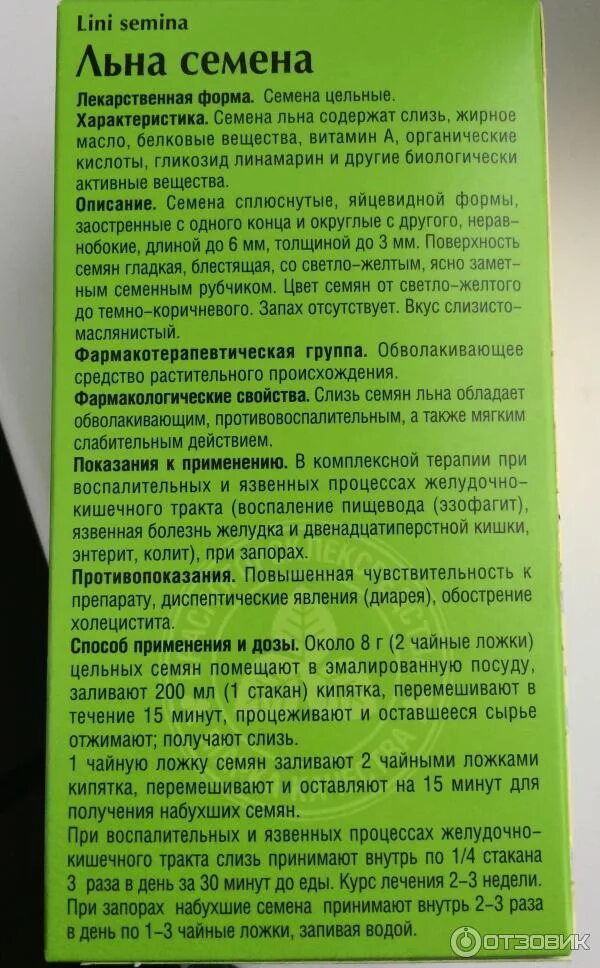 Семена льна отзывы врачей. Семена льна Красногорсклексредства. Семена льна инструкция. Семя льна инструкция. Семя льна противопоказания.