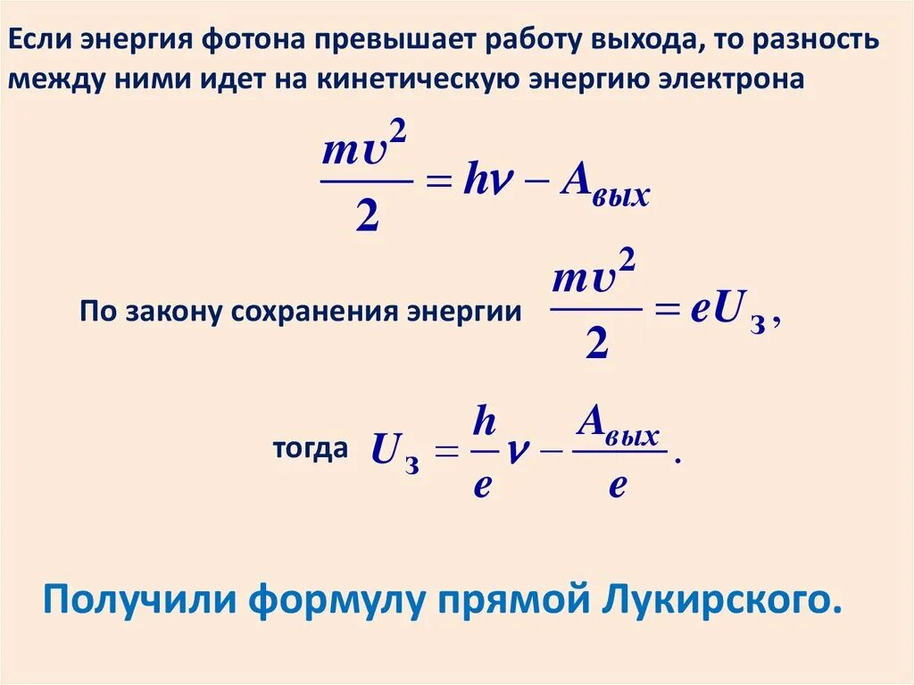 Кинетическая энергия фотона формула. Энергия фотона формула через кинетическую энергию. Энергия фотона работа выхода. Работа выхода формула. Понятие работы выхода