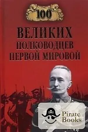 Известные полководцы первой мировой