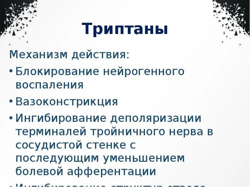 Триптаны. Триптаны механизм действия. Триптаны названия. Триптаны от мигрени.