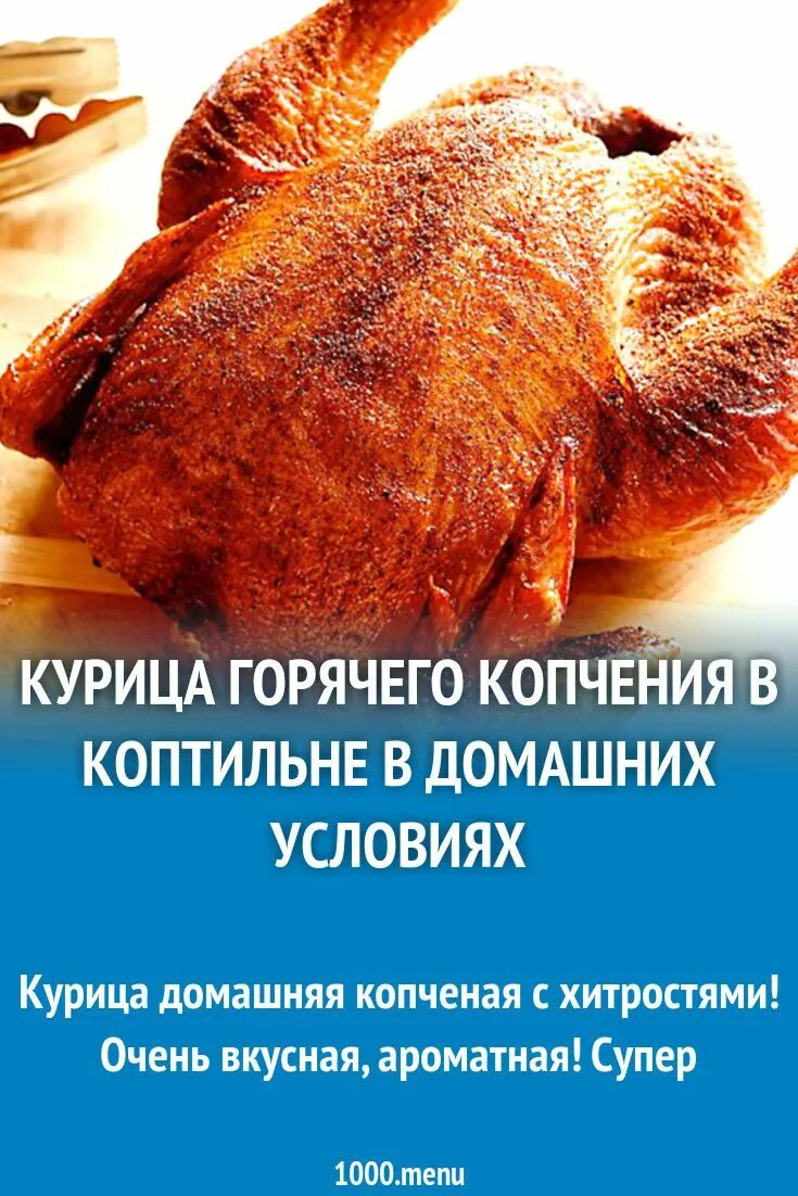 Курица горячего копчения. Курица горячего копчения в коптильне. Курица в коптильне горячего. Копченая курица в коптильне.