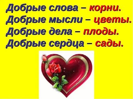 Слова человеку с добрым сердцем
