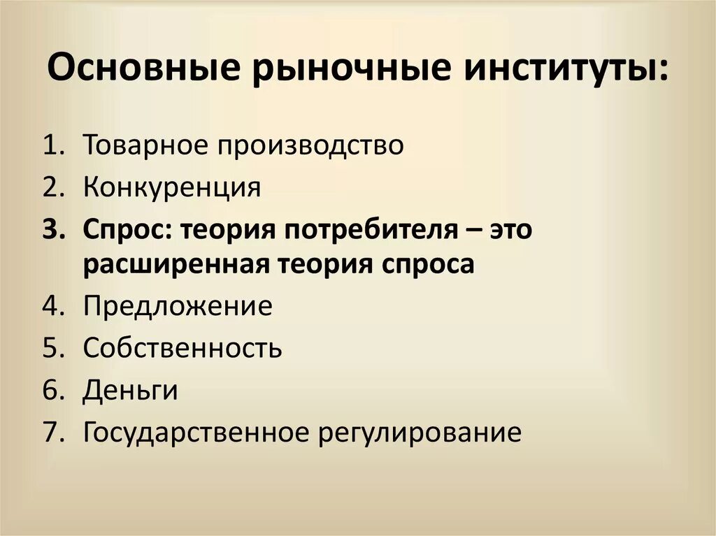 Рыночные институты. Основные рыночные институты. Институты рыночной экономики. Основные институты рыночной экономики.