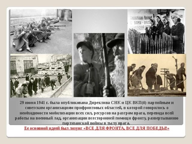 Директива 29 июня 1941. 29 июня 1941 года вышла директива совнаркома ссср и цк вкп(б). Директива 29 июня 1941. Приказы о создании партизанских отрядов. Директива о создании партизанского движения 1941 года.